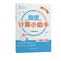 培优计算小助手 一年级第一学期 上海同步交大之星基础拔高拓展强化优等生沪教版1年级