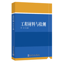 工程材料与检测