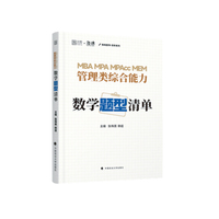 2026韩超伟男MBA MPA MPAcc 管理类综合能力数学题型清单原重难点特训 经管考研199管综