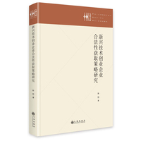 新兴技术创业企业合法性获取策略研究