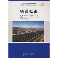 铁道概论