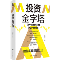 投资金字塔 独创“投资金字塔”交易体系 经典案例分析，图表结合，数据详实 让自己成为股市中赚钱的那拨人