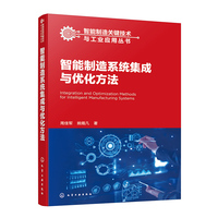 智能制造系统集成与优化方法