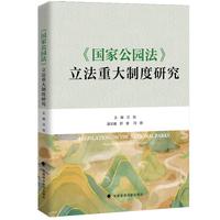 《国家公园法》立法重大制度研究