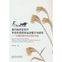 南方稻作区农户专业化统防统治决策行为研究--以鄱阳湖生态经济区为例