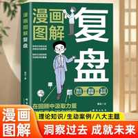 漫画图解复盘 在回顾中汲取力量在反思中迈向辉煌 探寻过去的足迹获取成功的密钥 个人团队项目战略复盘
