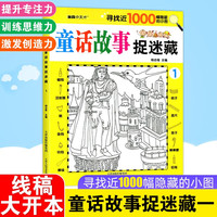童话故事捉迷藏 1 幼儿园亲子互动益智游戏 3-6岁儿童专注力训练益智书思维训练涂色图画书
