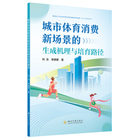城市体育消费新场景的生成机理与培育路径 何浩,李娜娜 四川大学出版社 健身休闲产业发展趋势