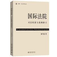 国际法院：司法机制与案例研习 系统探讨国际法院司法机制与晚近实践的案例教材