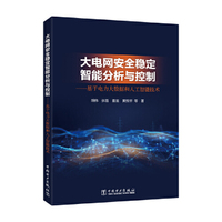 大电网安全稳定智能分析与控制——基于电力大数据和人工智能技术