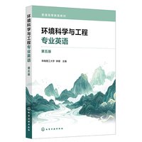环境科学与工程专业英语(第五版)