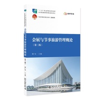 会展与节事旅游管理概论(第三版) 21世纪高等院校规划教材旅游系列 配有视频微课 教学课件等相关资源 北京大学出版社