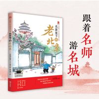 2025年百班千人暑期书目五年级 名家笔下的老北京 名师推荐正版现货