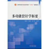 多功能套针学枢要