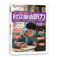 【7年级下】时文英语听力 成就听力王  热点时文+传统文化 紧跟热点资讯聚焦国内外大事杂志