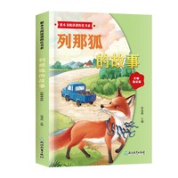 整本书阅读课程化书系.列那狐的故事