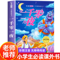 一千零一夜 美绘注音版 世界经典儿童文学少儿名著童话故事书 小学一二三年级语文课外阅读经典丛书
