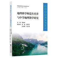 地理科学师范生培养与中学地理教学研究