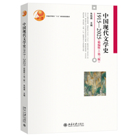 中国现代文学史1915-2025(精编版第三版) 朱栋霖主编 博雅大学堂文学 北京大学出版社9787301363799