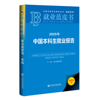 就业蓝皮书:2025年中国本科生就业报告