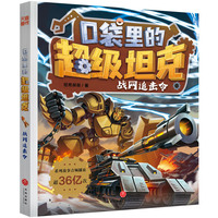 口袋里的超级坦克·战网追击令