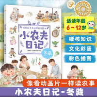 小农夫日记：冬藏