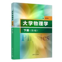 大学物理学（下册）（第3版）