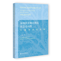 易地扶贫搬迁移民社会适应性：宁夏禾润村实践