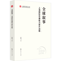 全球叙事:上海国际传播能力提升战略(上海智库报告文库)
