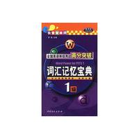 全国英语等级考试高分突破(1级词汇记忆宝典)