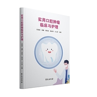 实用口腔肿瘤临床与护理