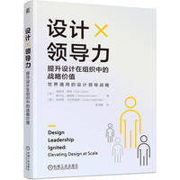 设计领导力：提升设计在组织中的战略价值     [荷]埃里克·昆特     [荷]格尔达·盖姆瑟     [意]朱莉娅·卡拉布雷塔