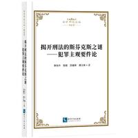 揭开刑法的斯芬克斯之谜 犯罪主观要件论