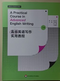 高级英语写作实用教程(下册)