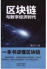 区块链与数字经济时代