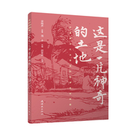 中国现当代文学名作名家名绘典藏系列 这是一片神奇的土地