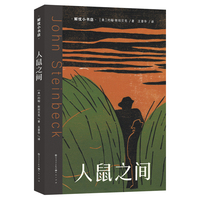 人鼠之间  一部浓缩的悲剧经典，两小时读完的文学震撼