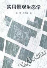 实用景观生态学