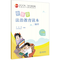 中小学法治教育读本（初中一年级上册）/全国“八五”普法统编读本