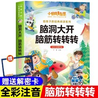 小侦探大智慧给孩子的经典阅读系列全彩注音解密版-脑洞大开脑筋转转转 一二三四年级小学生课外阅读名著书籍给孩子的经典阅读游戏童话系列丛书1-6年级课外阅读书籍