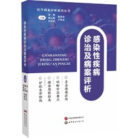 感染性疾病诊治及病案评析