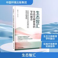 生态智汇 生态文明教育的学科融合 北京市中关村中学知春分校生态文明课程