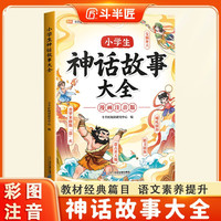 伴学匠小学生神话故事大全漫画大字注音版世界经典儿童文学故事书趣味读物经典神话故事小学生课外阅读书籍