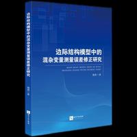 边际结构模型中的混杂变量测量误差修正研究