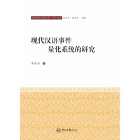 现代汉语事件量化系统的研究