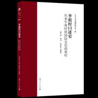 李祖村口述史:从水牛角村到国际文化创客村(义乌丛书)