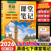 2026春课堂笔记英语7年级下册配RJ版英语课堂笔记配套人教版同步新教材提前学习不用等