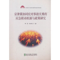 京津冀协同应对事故灾难的应急联动机制与政策研究