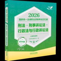 司法考试2026 2026国家统一法律职业资格考试记忆通·学科版：刑法·刑事诉讼法·行政法与行政诉讼法（主客观通用）（飞跃版记忆通）