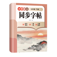 初中语文同步字帖-七年级下册